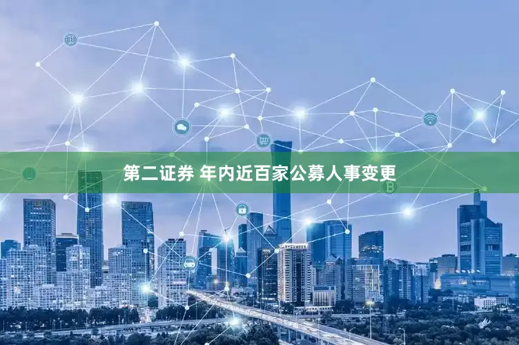 第二证券 年内近百家公募人事变更