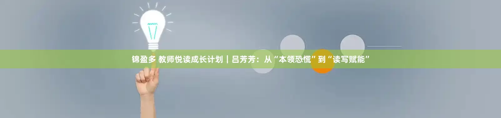 锦盈多 教师悦读成长计划｜吕芳芳：从“本领恐慌”到“读写赋能”