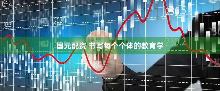 国元配资 书写每个个体的教育学