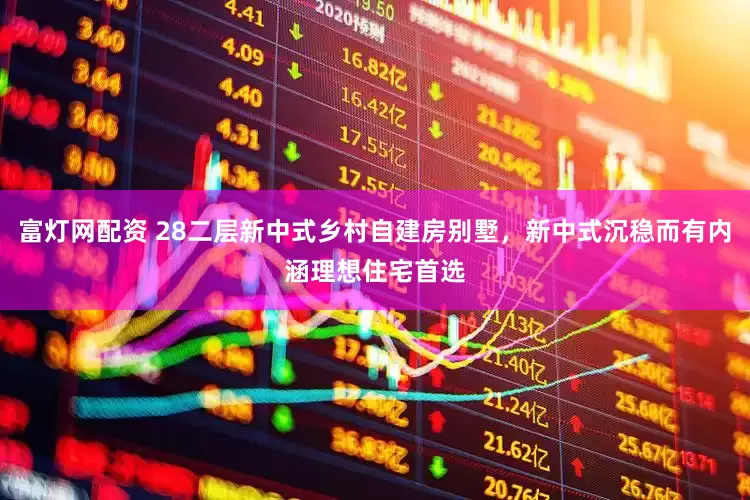 富灯网配资 28二层新中式乡村自建房别墅，新中式沉稳而有内涵理想住宅首选