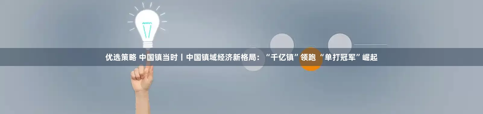 优选策略 中国镇当时丨中国镇域经济新格局：“千亿镇”领跑 “单打冠军”崛起