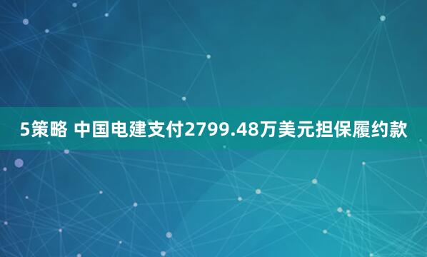 5策略 中国电建支付2799.48万美元担保履约款