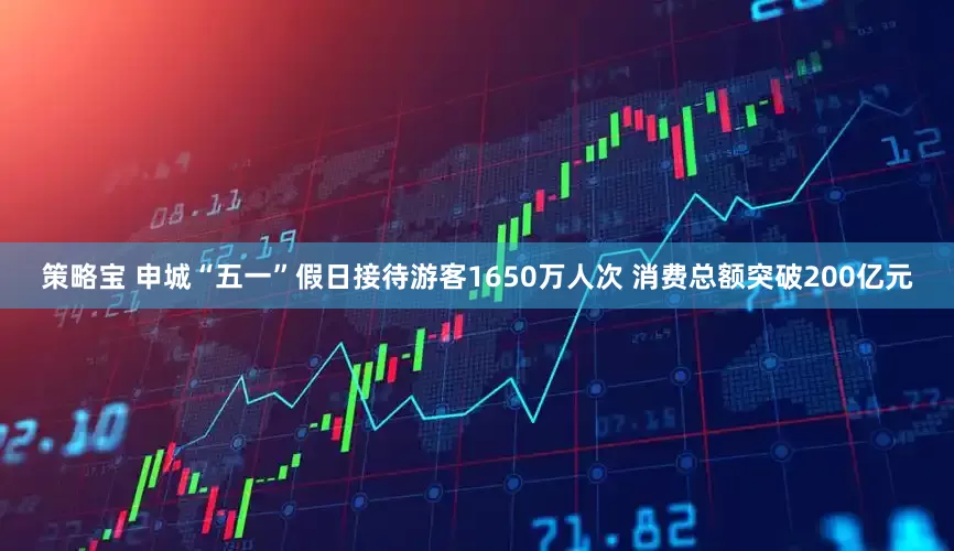 策略宝 申城“五一”假日接待游客1650万人次 消费总额突破200亿元