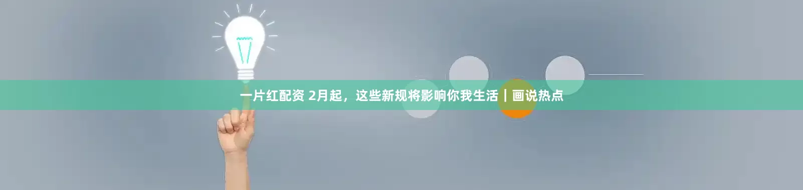 一片红配资 2月起，这些新规将影响你我生活｜画说热点