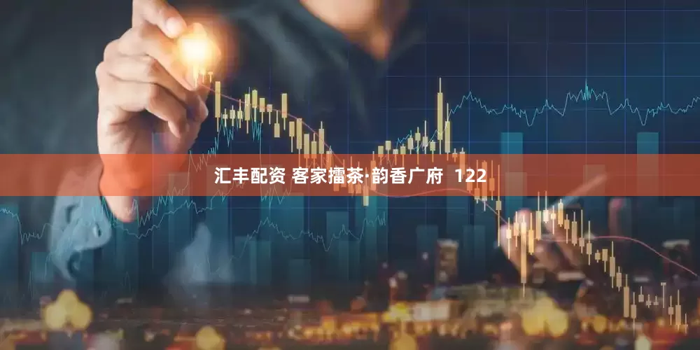 汇丰配资 客家擂茶·韵香广府  122