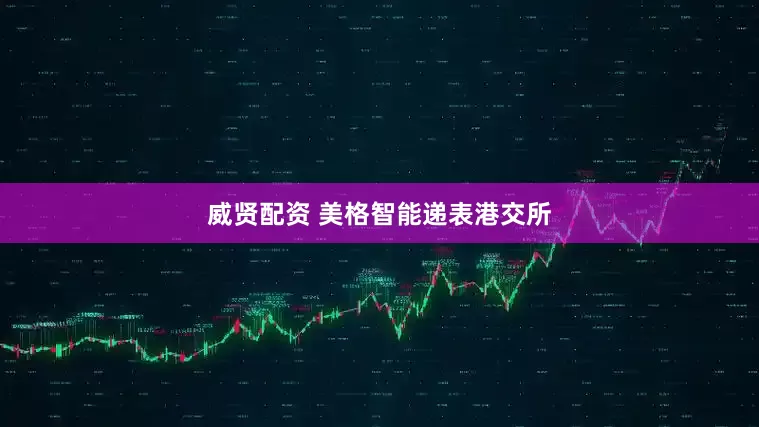 威贤配资 美格智能递表港交所