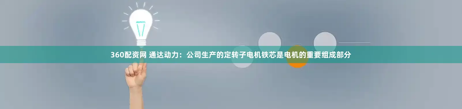 360配资网 通达动力：公司生产的定转子电机铁芯是电机的重要组成部分
